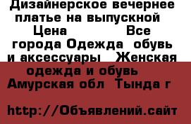 Дизайнерское вечернее платье на выпускной › Цена ­ 11 000 - Все города Одежда, обувь и аксессуары » Женская одежда и обувь   . Амурская обл.,Тында г.